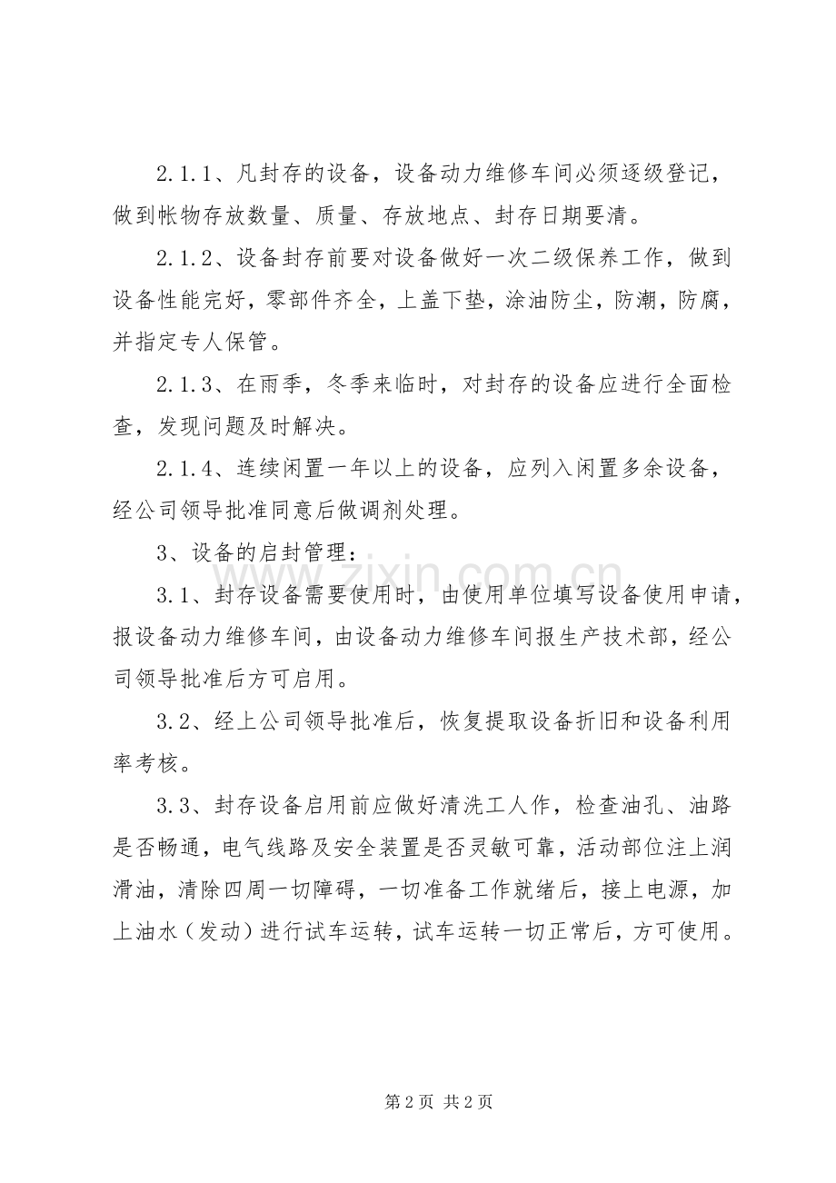 设备闲置、封存、启用管理规章制度.docx_第2页