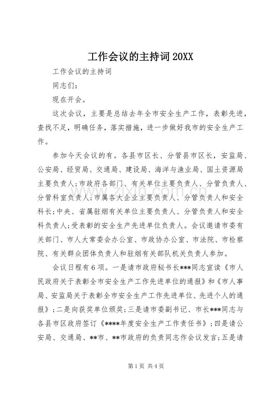 工作会议的主持稿20XX.docx_第1页