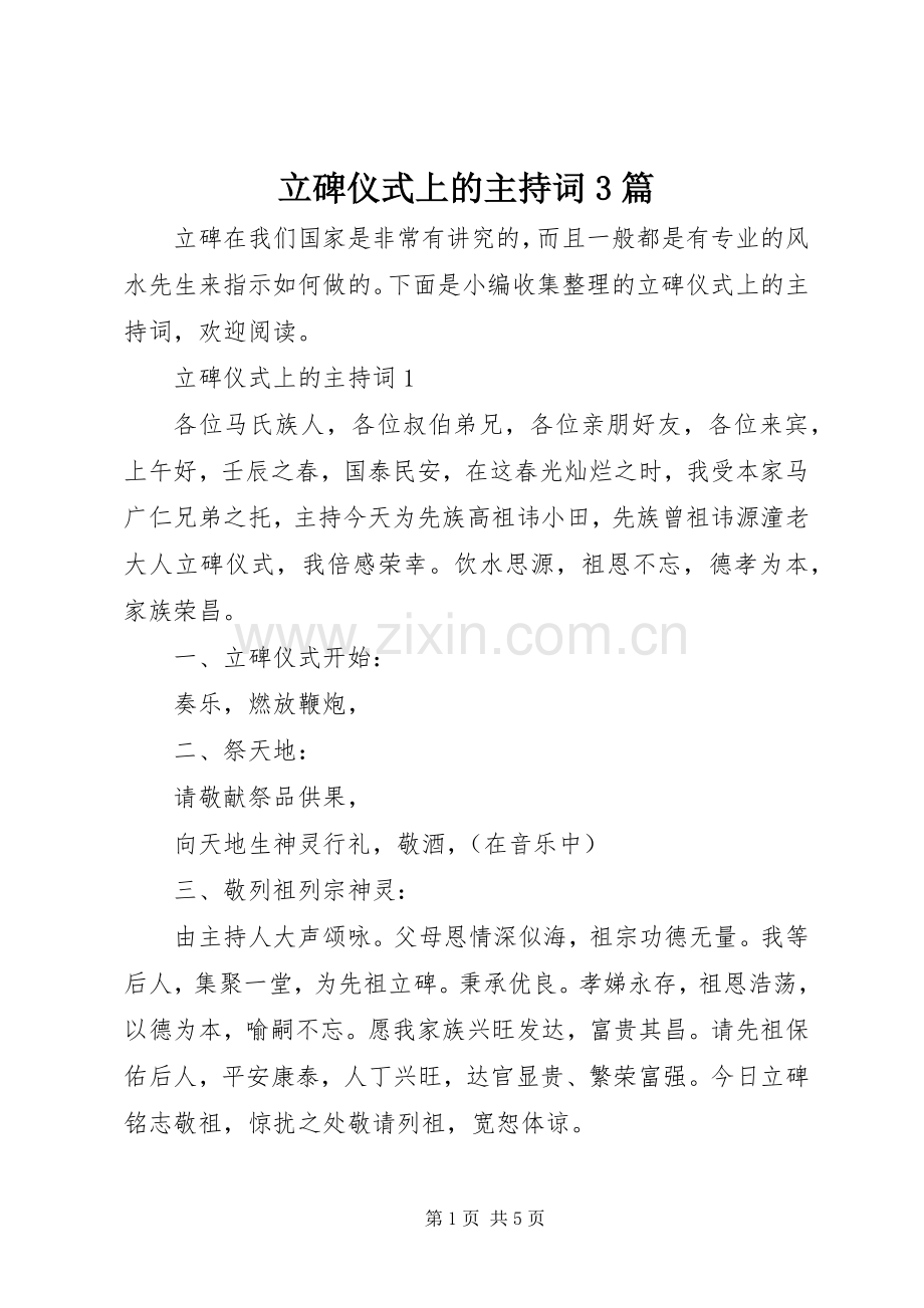 立碑仪式上的主持稿3篇.docx_第1页