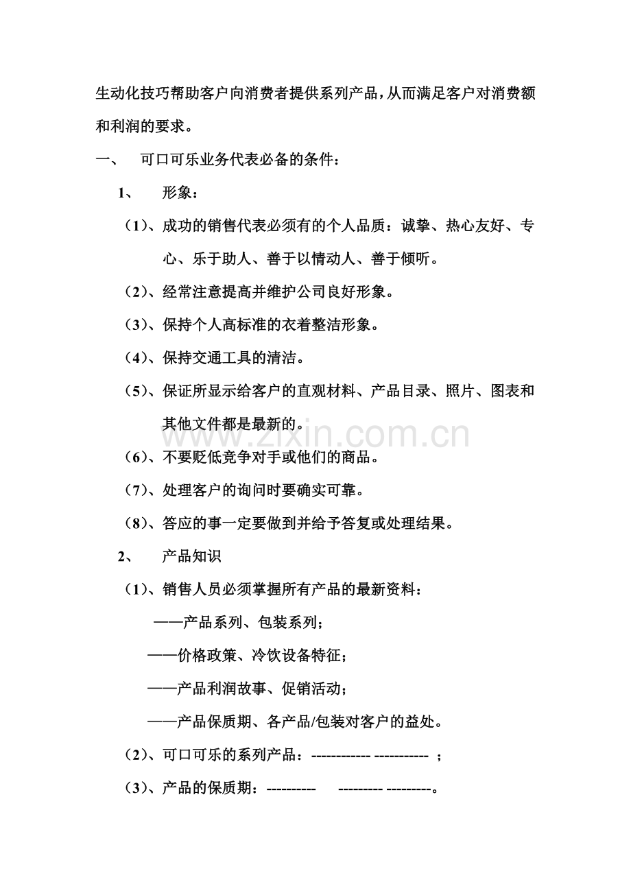 可口可乐销售手册5.doc_第2页