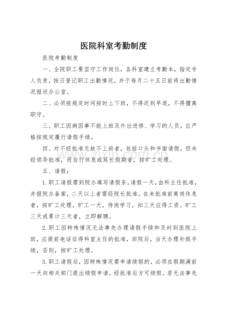 医院科室考勤管理规章制度.docx_第1页