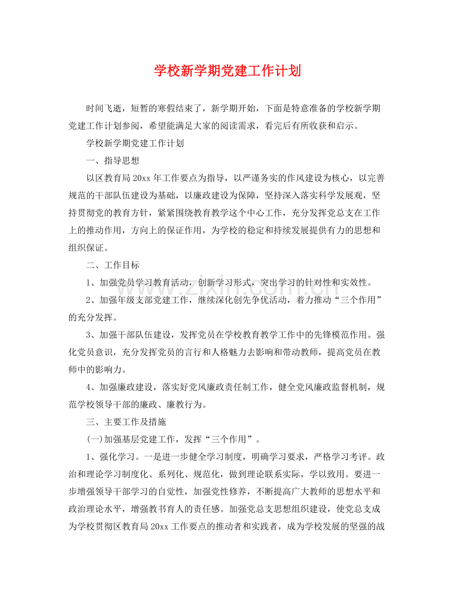 学校新学期党建工作计划 .docx_第1页