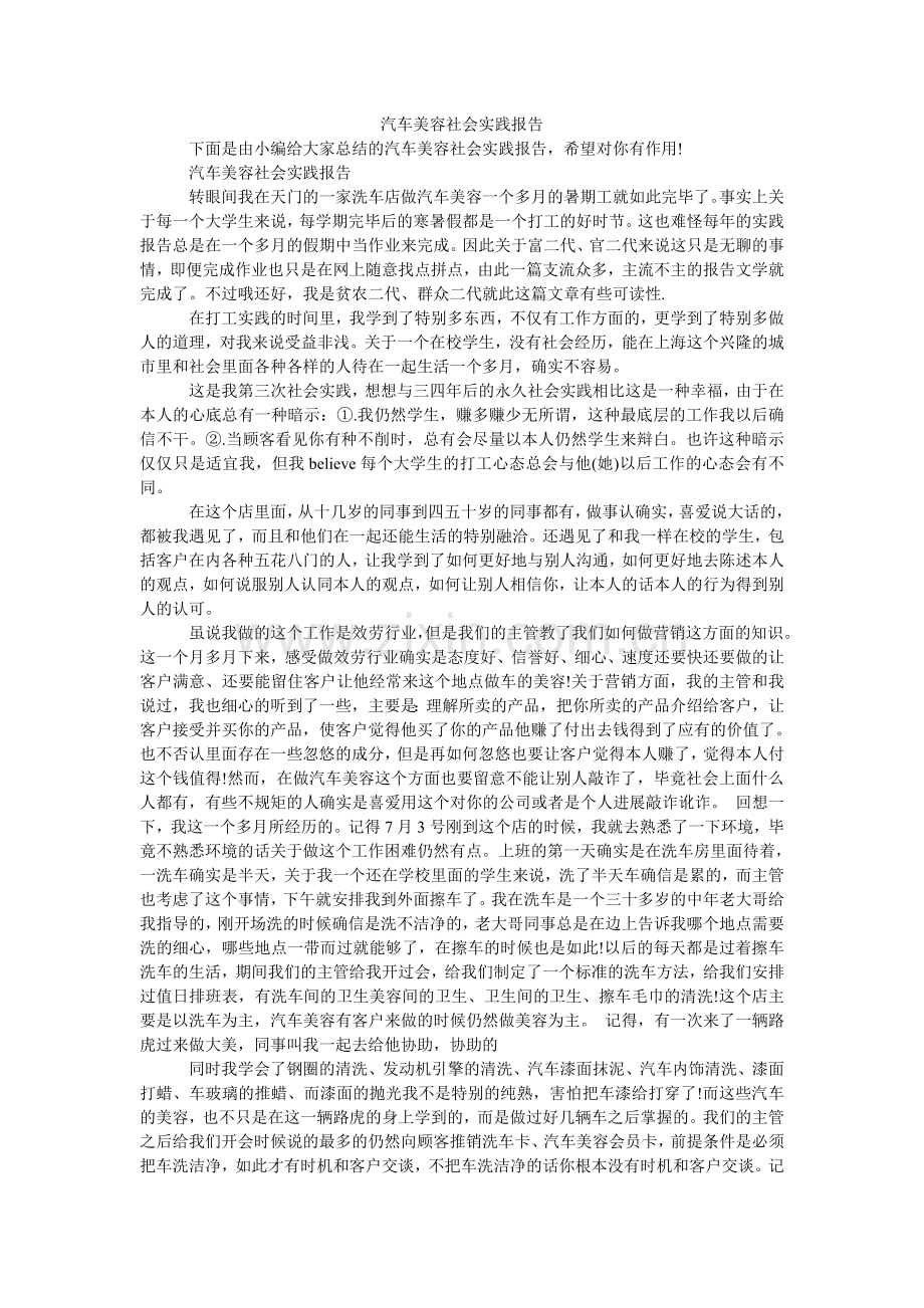 汽车美容社会实践报告.doc_第1页