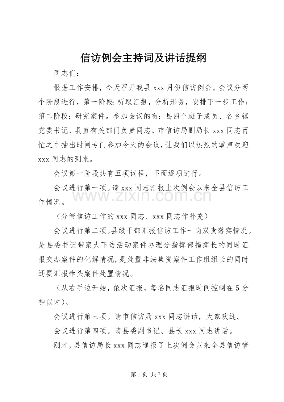 信访例会主持稿及讲话提纲.docx_第1页