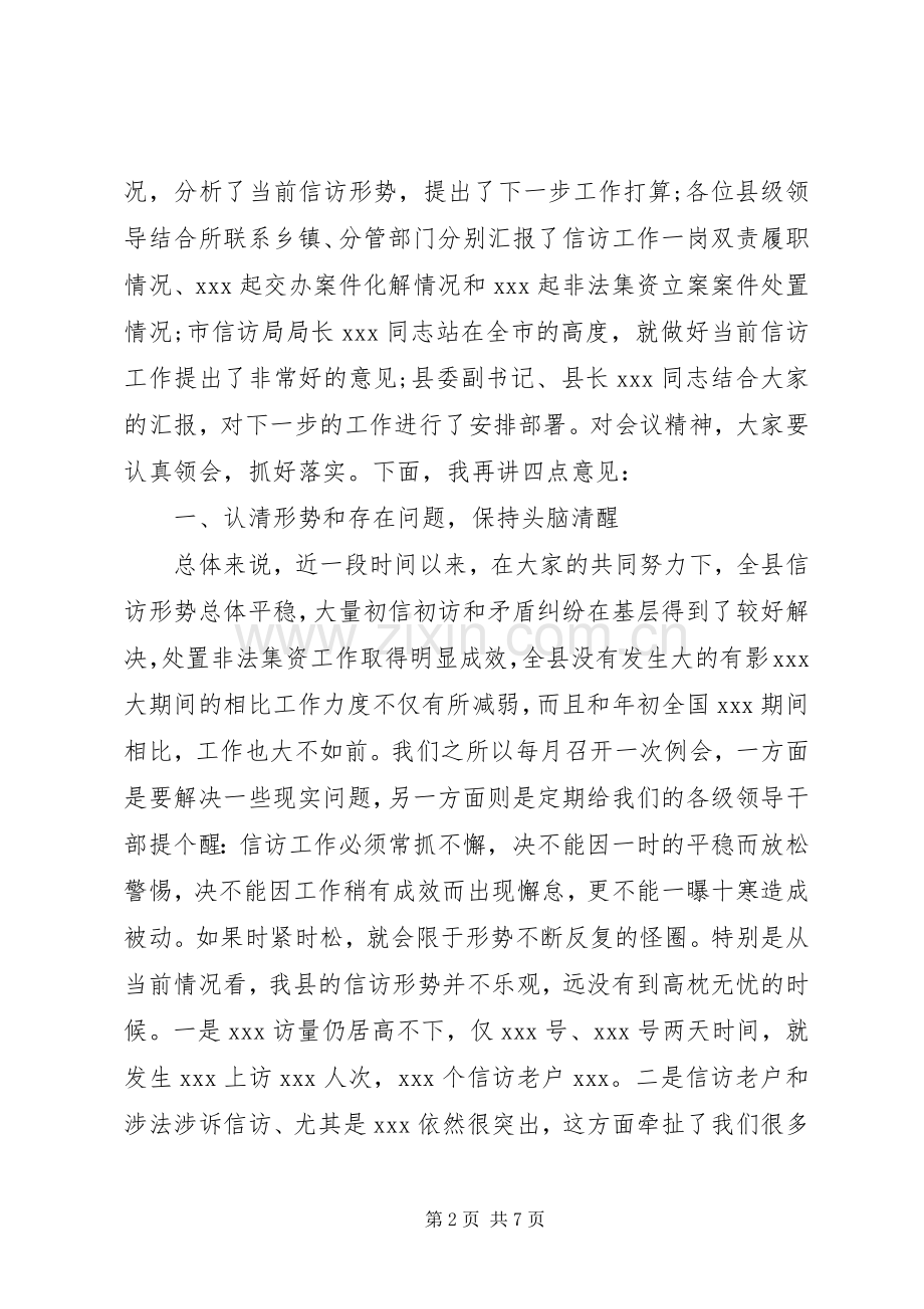 信访例会主持稿及讲话提纲.docx_第2页