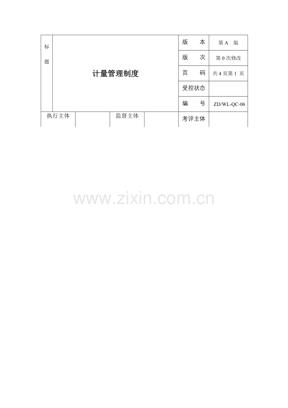 计量制度1.doc_第1页