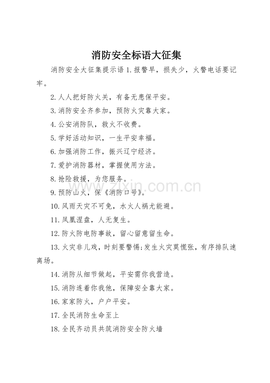 消防安全标语集锦大征集.docx_第1页