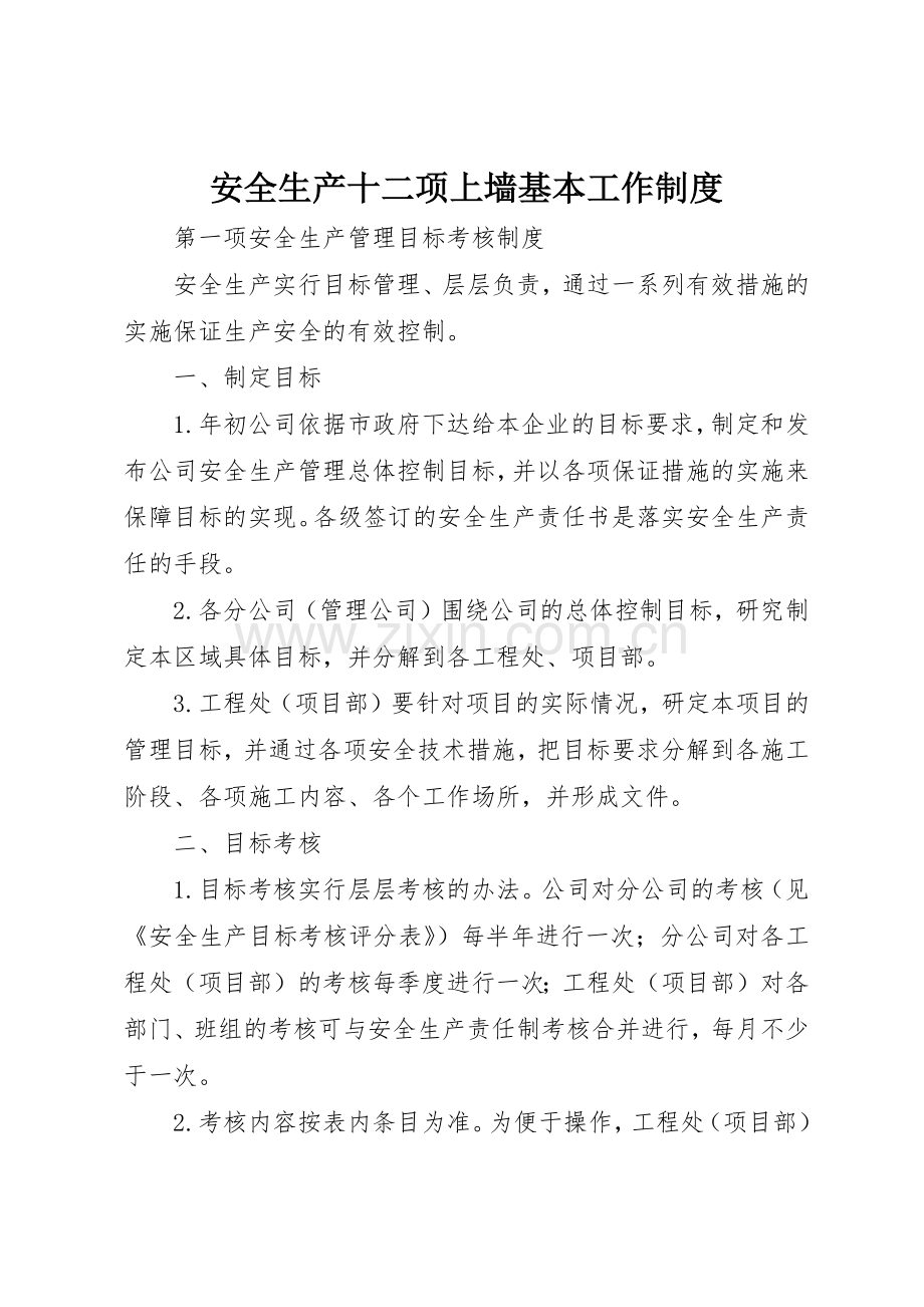 安全生产十二项上墙基本工作规章制度(2).docx_第1页