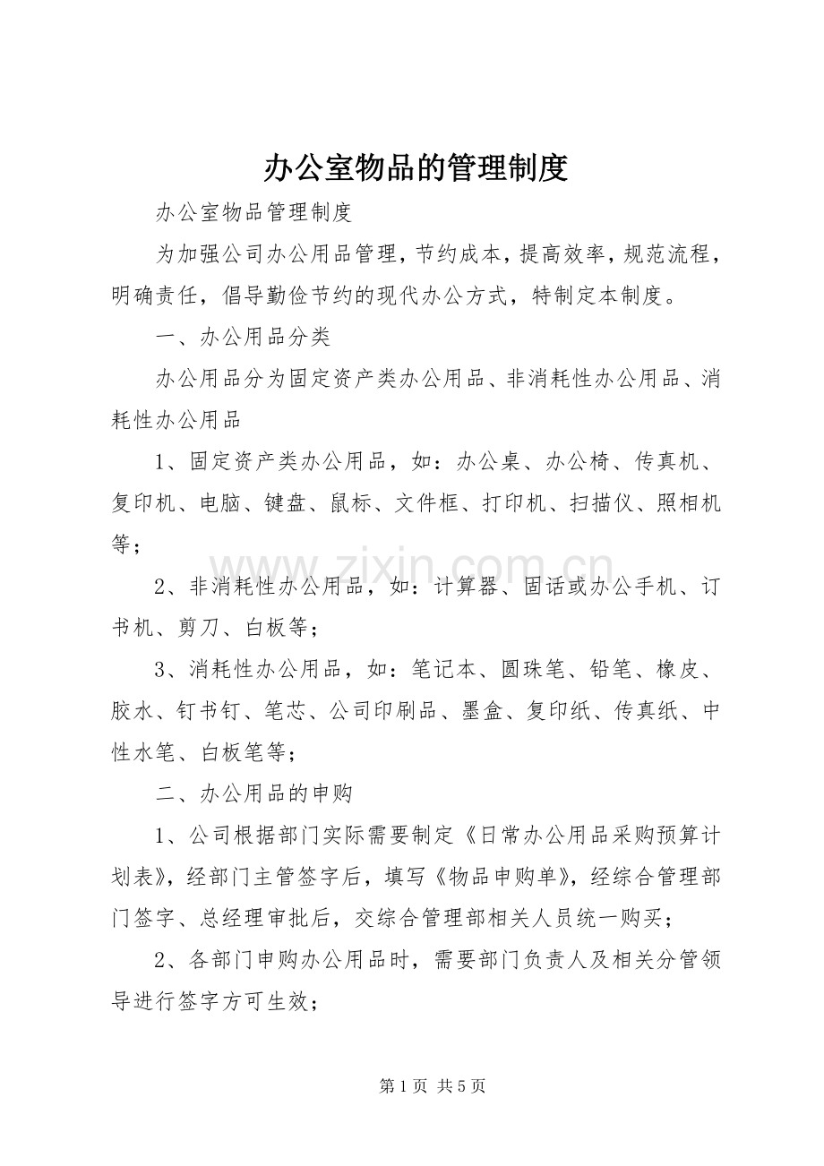 办公室物品的管理规章制度 .docx_第1页