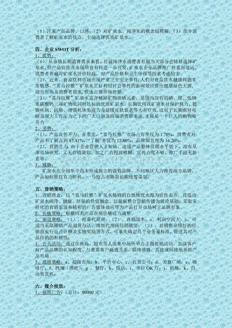 喜马拉雅”天然矿泉水重庆区域推广营销方案.doc_第2页