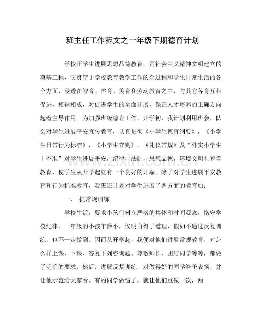 班主任工作范文一年级下期德育计划.docx_第1页