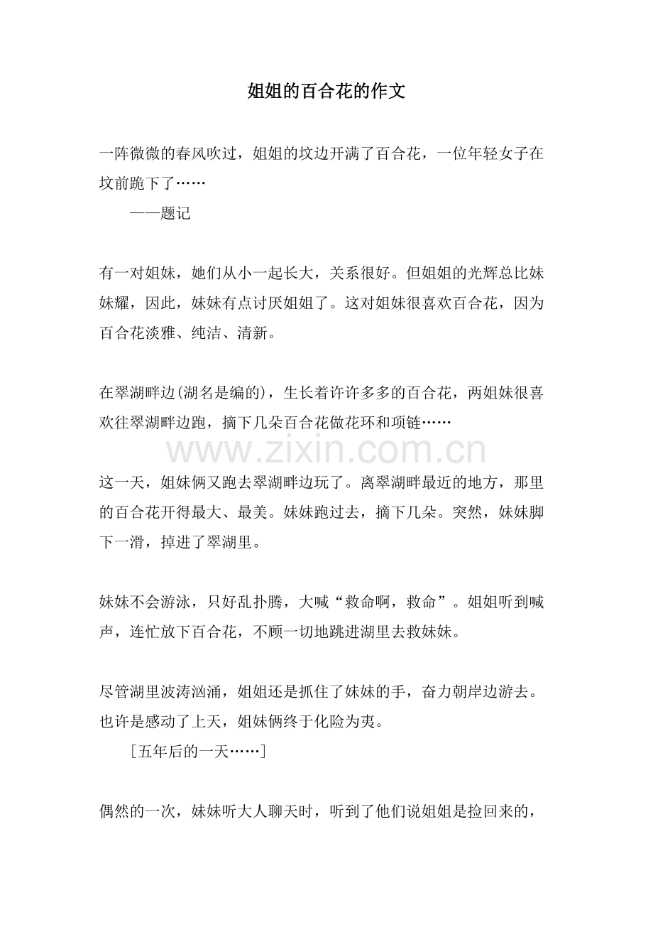 姐姐的百合花的作文.doc_第1页