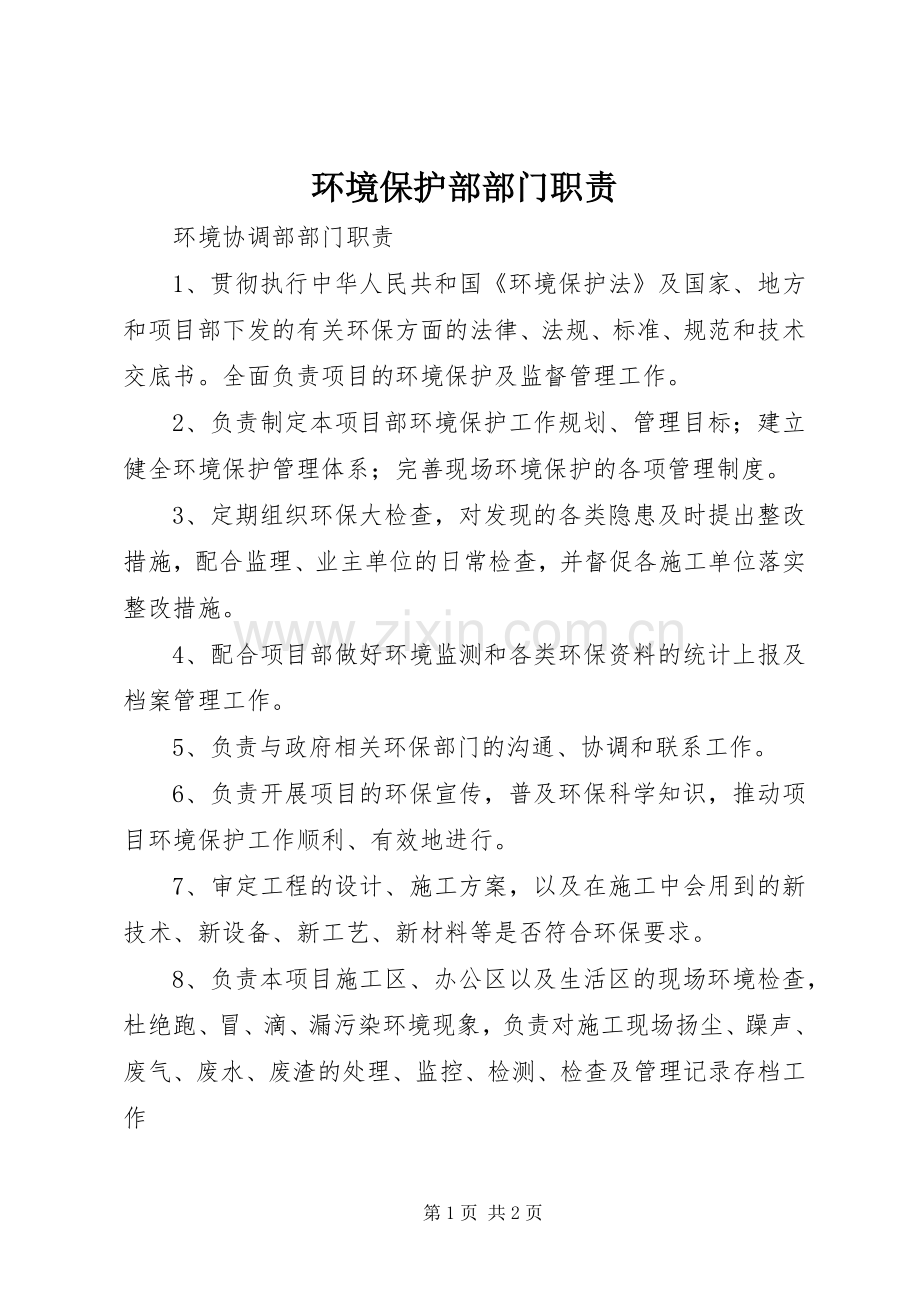 环境保护部部门职责要求.docx_第1页