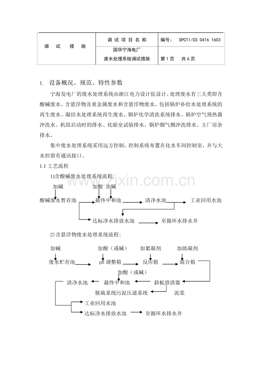 宁海废水处理系统调试措施.doc_第1页