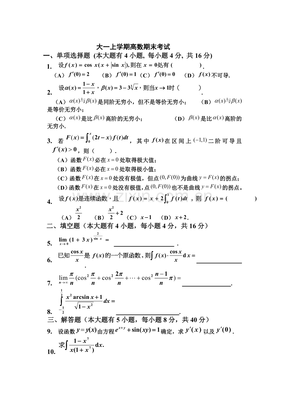 大一上学期(第一学期)高数期末考试题.doc_第1页