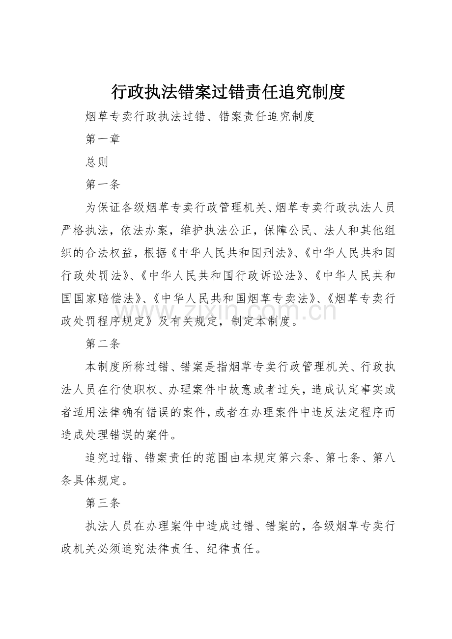 行政执法错案过错责任追究规章制度 .docx_第1页