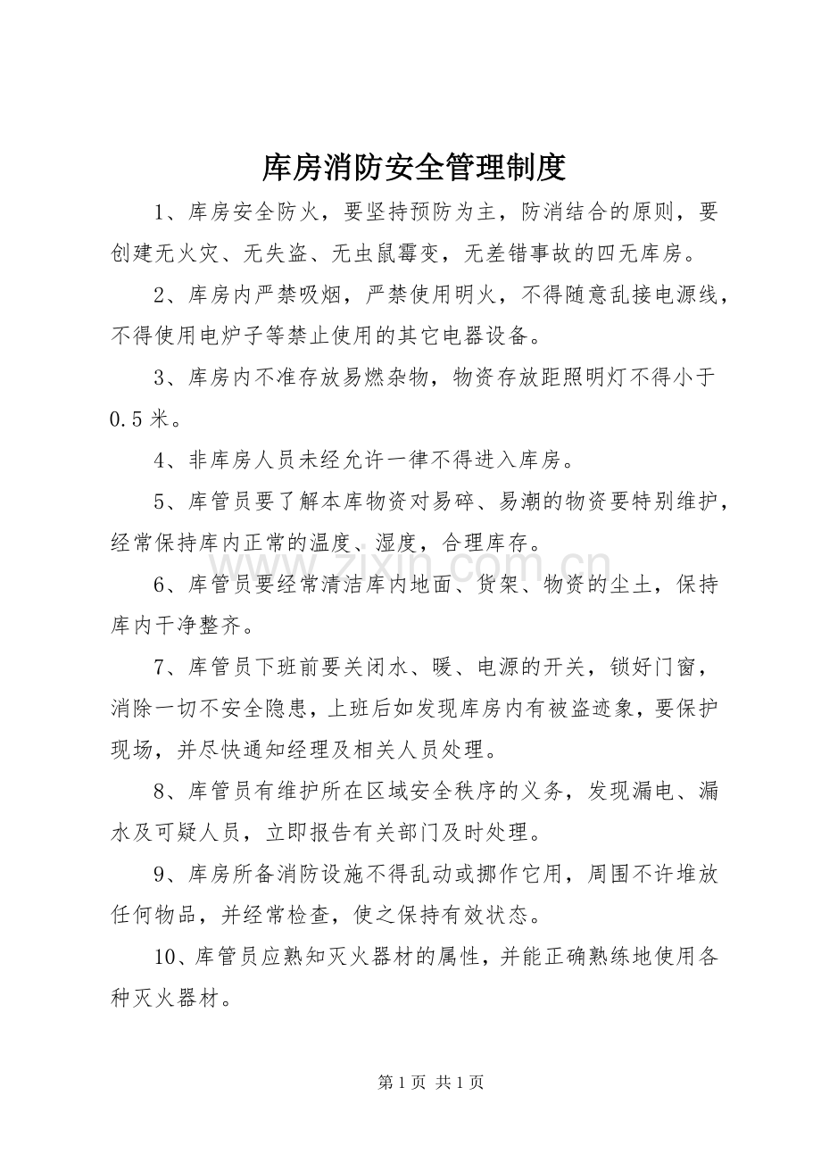 库房消防安全管理规章制度_1.docx_第1页