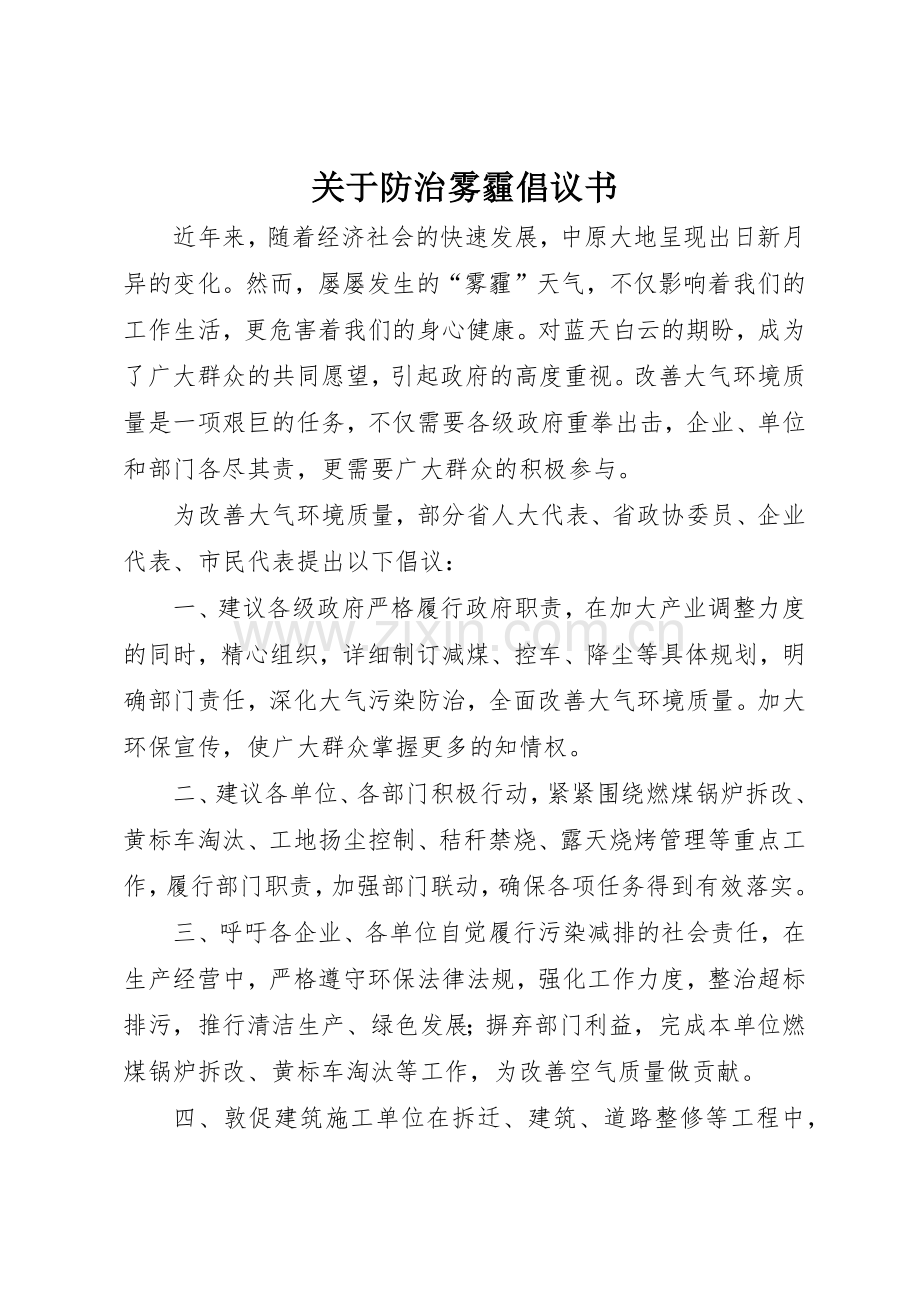 关于防治雾霾倡议书范文.docx_第1页
