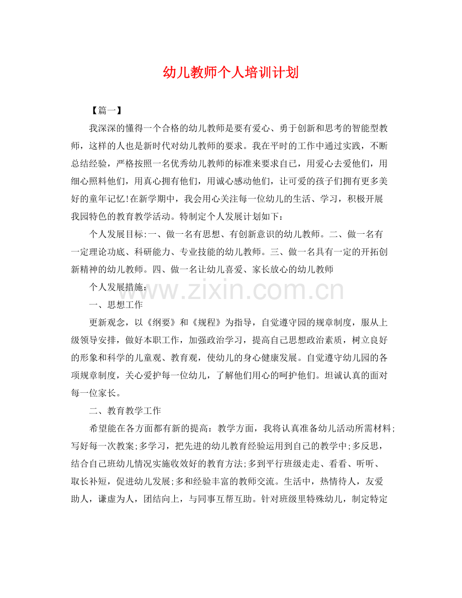幼儿教师个人培训计划 .docx_第1页