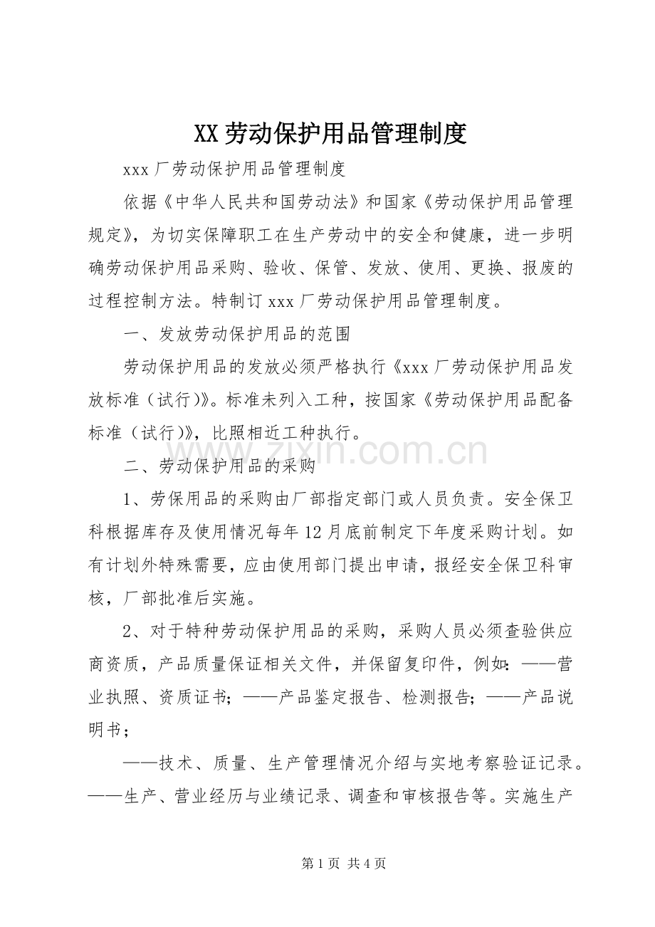 劳动保护用品管理规章制度(2).docx_第1页