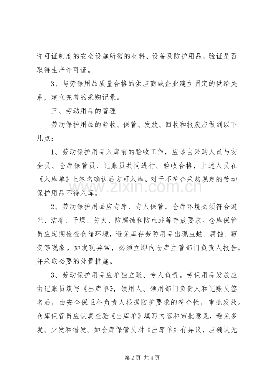劳动保护用品管理规章制度(2).docx_第2页