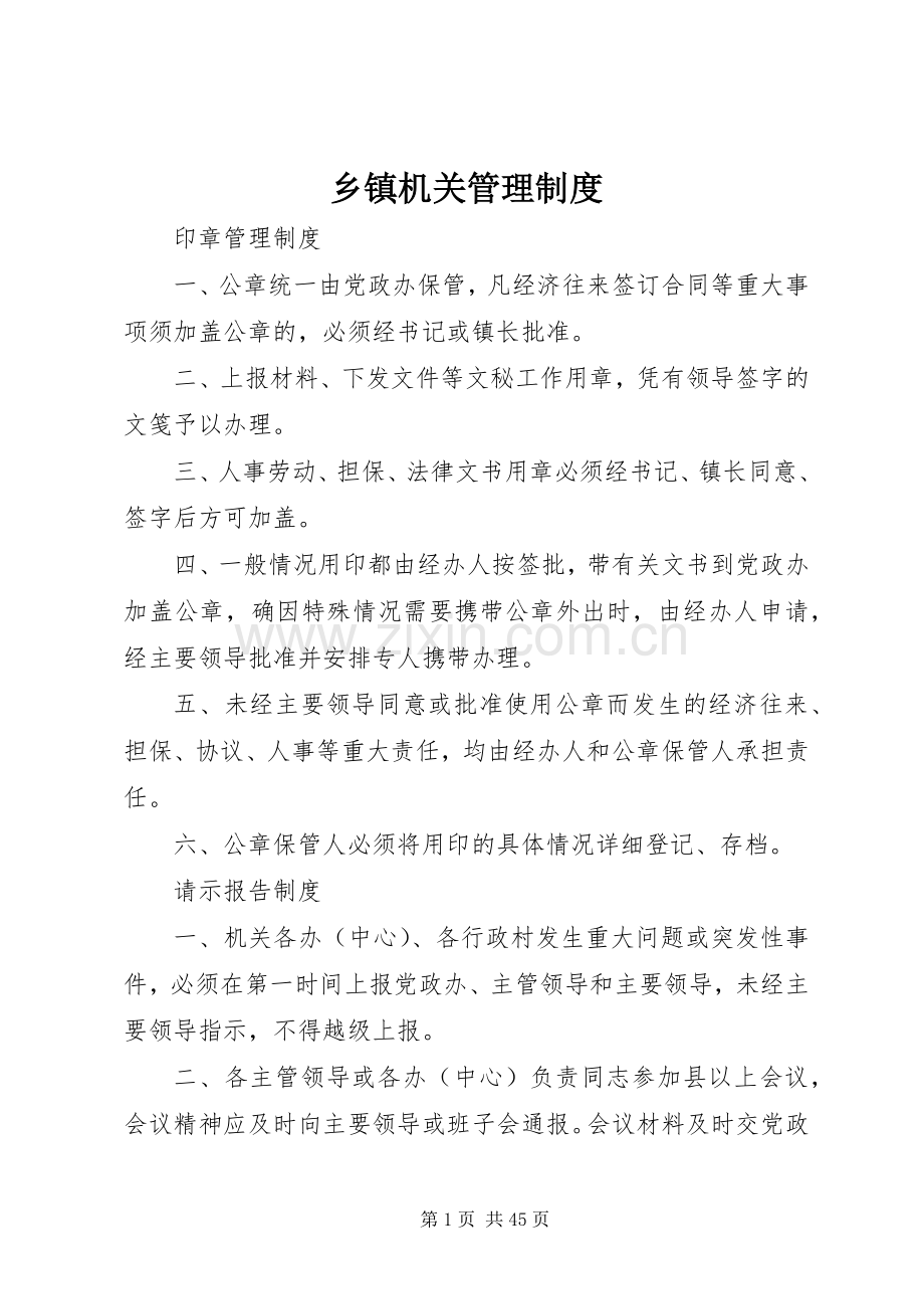 乡镇机关管理规章制度(2).docx_第1页