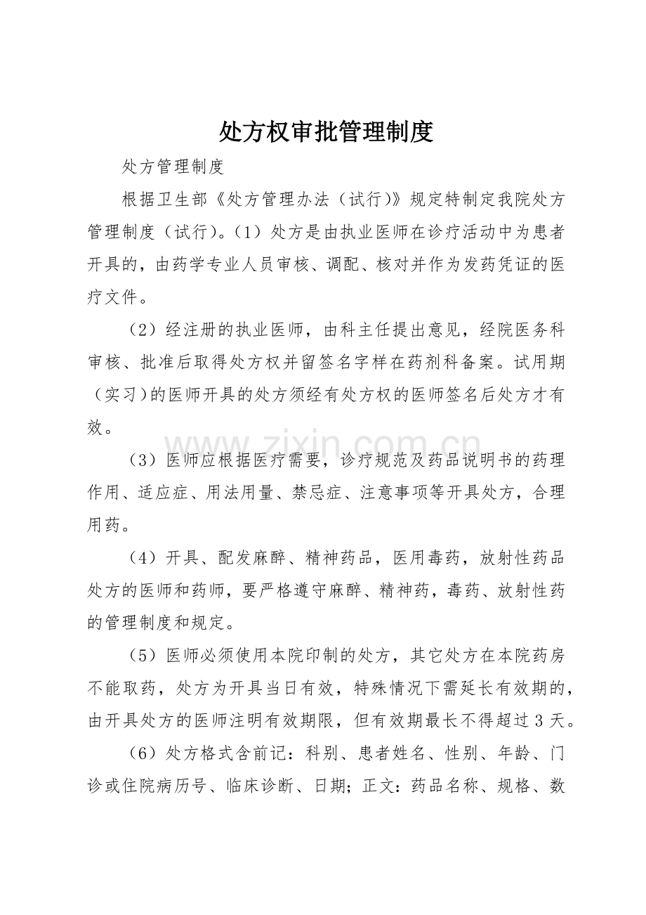处方权审批管理规章制度(2).docx_第1页