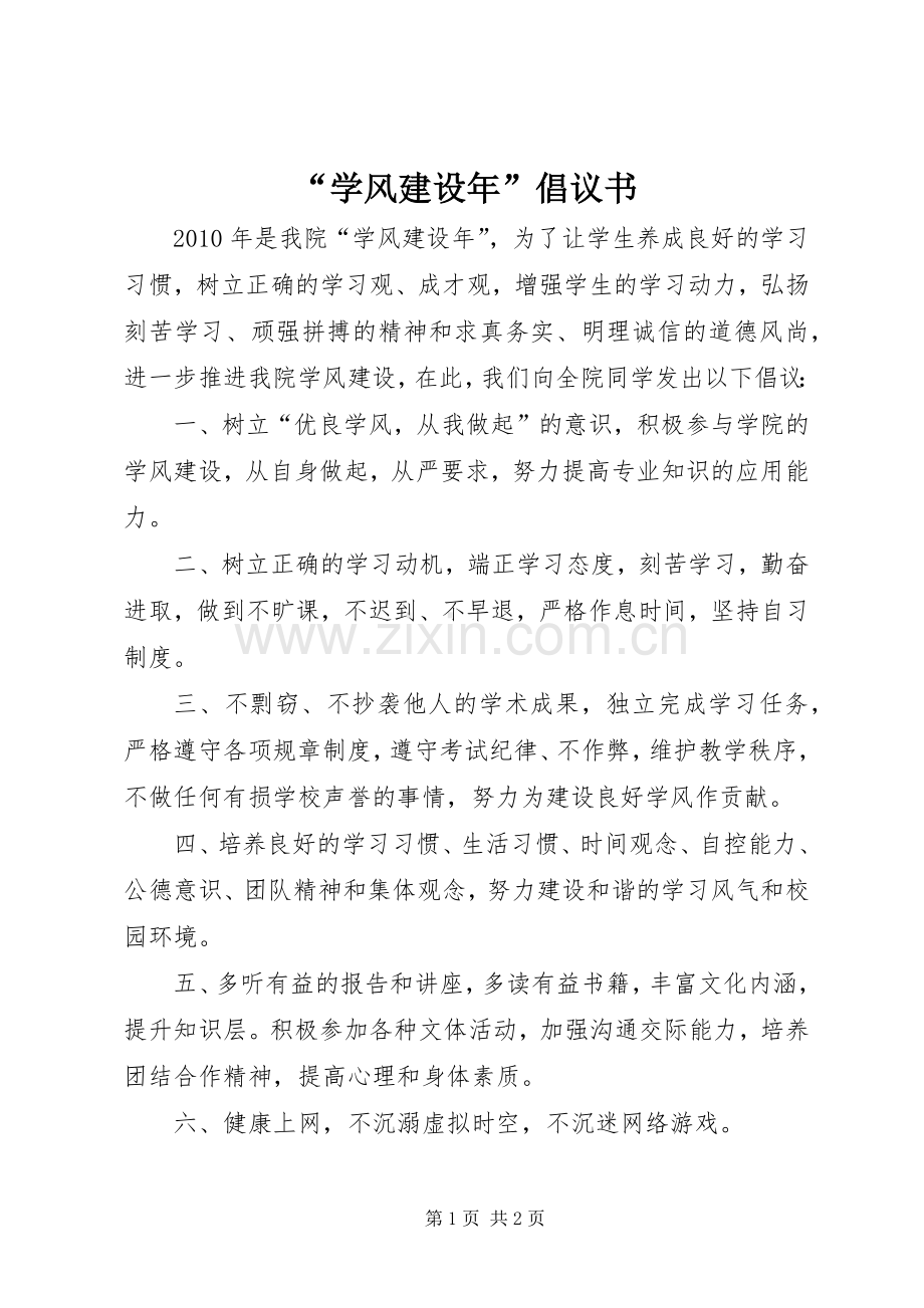 “学风建设年”倡议书范文.docx_第1页