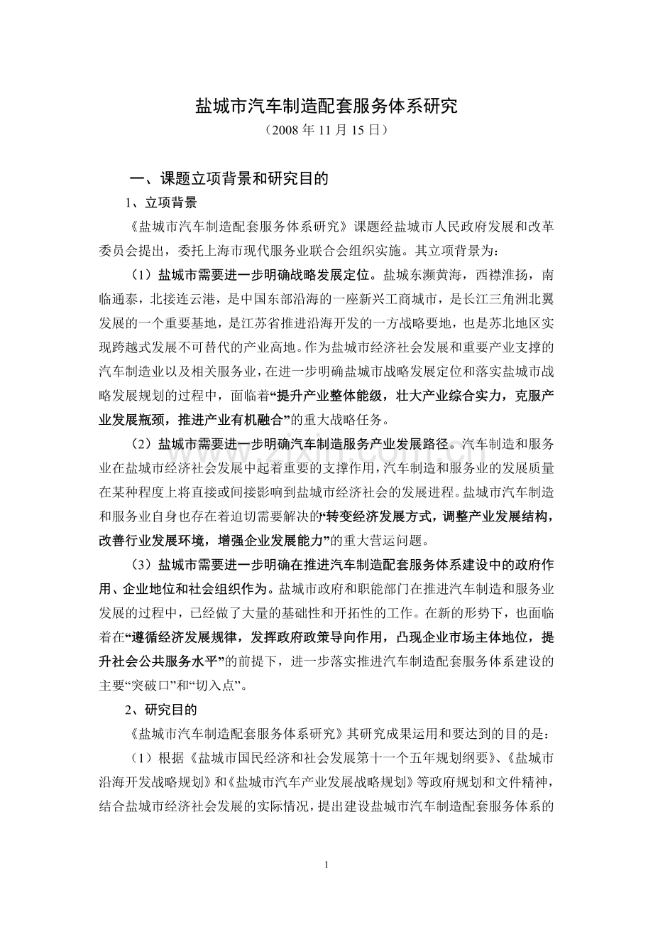 盐城市汽车制造配套服务体系研究.doc_第1页
