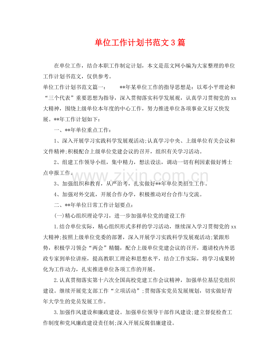 单位工作计划书范文3篇 .docx_第1页