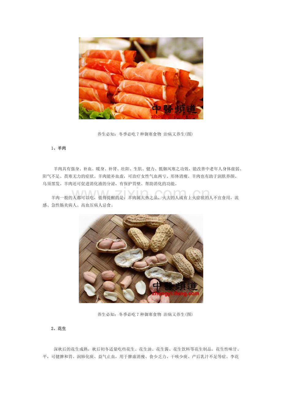 冬季保健必吃7种御寒食物-治病又养生.doc_第1页