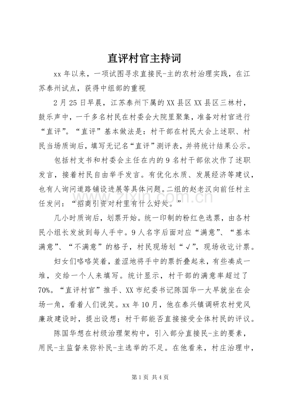 直评村官主持稿.docx_第1页
