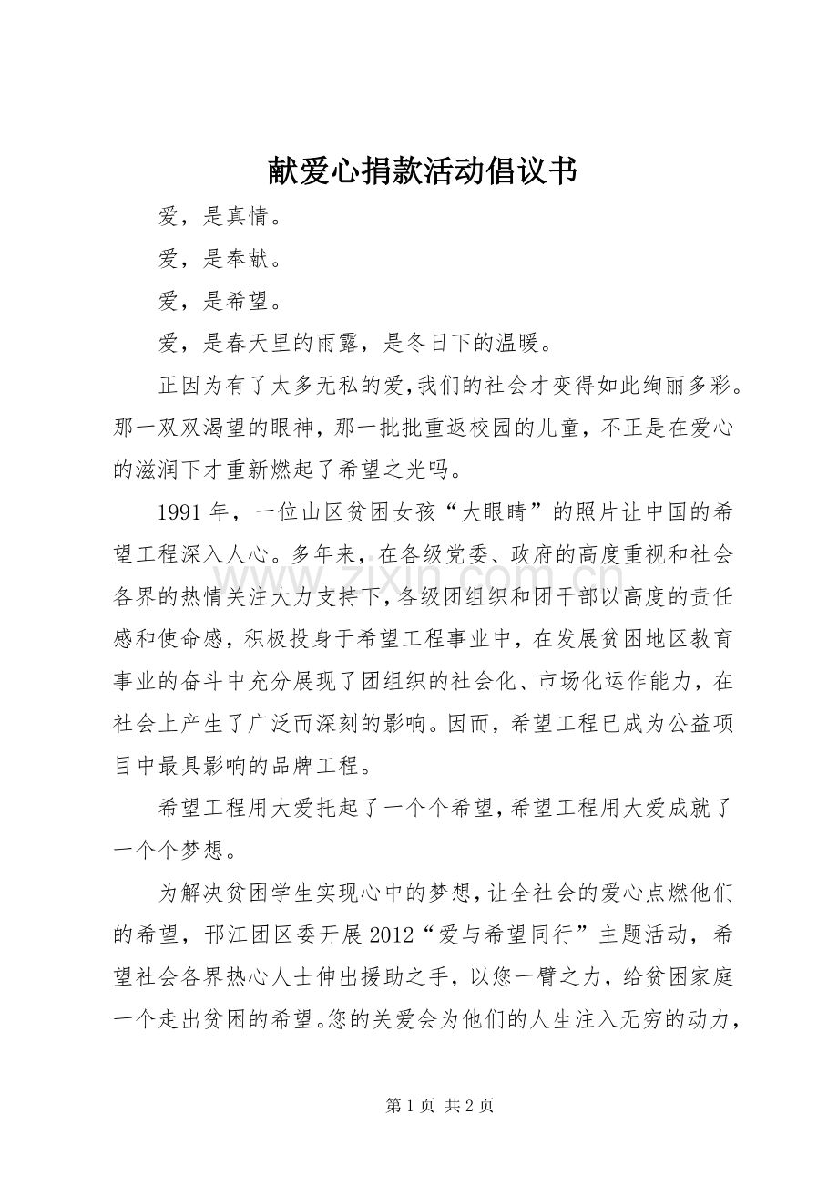 献爱心捐款活动倡议书范文.docx_第1页