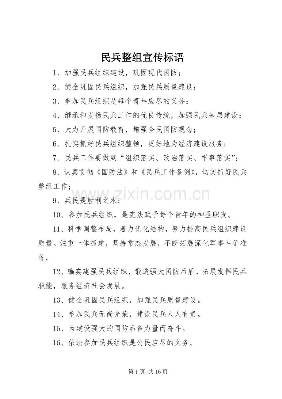 民兵整组宣传标语大全.docx_第1页