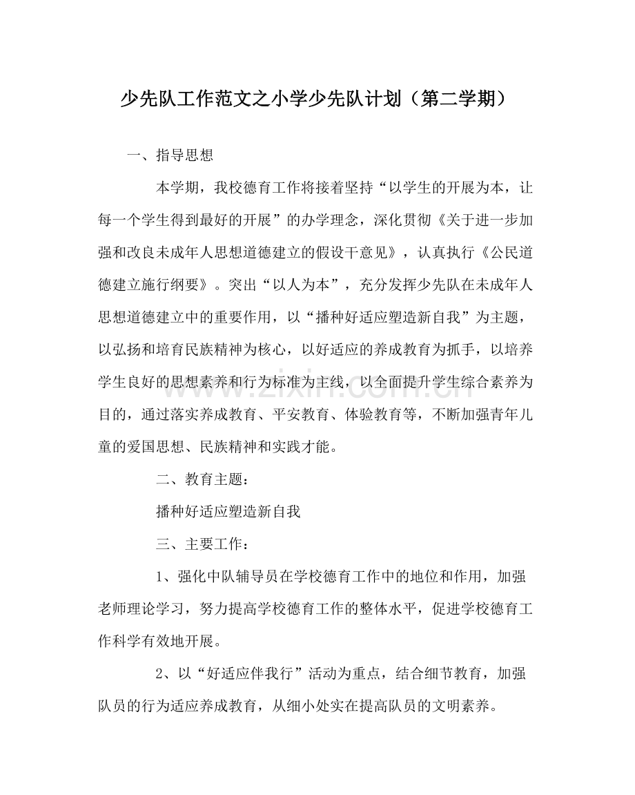 少先队工作范文小学少先队计划（第二学期）.docx_第1页