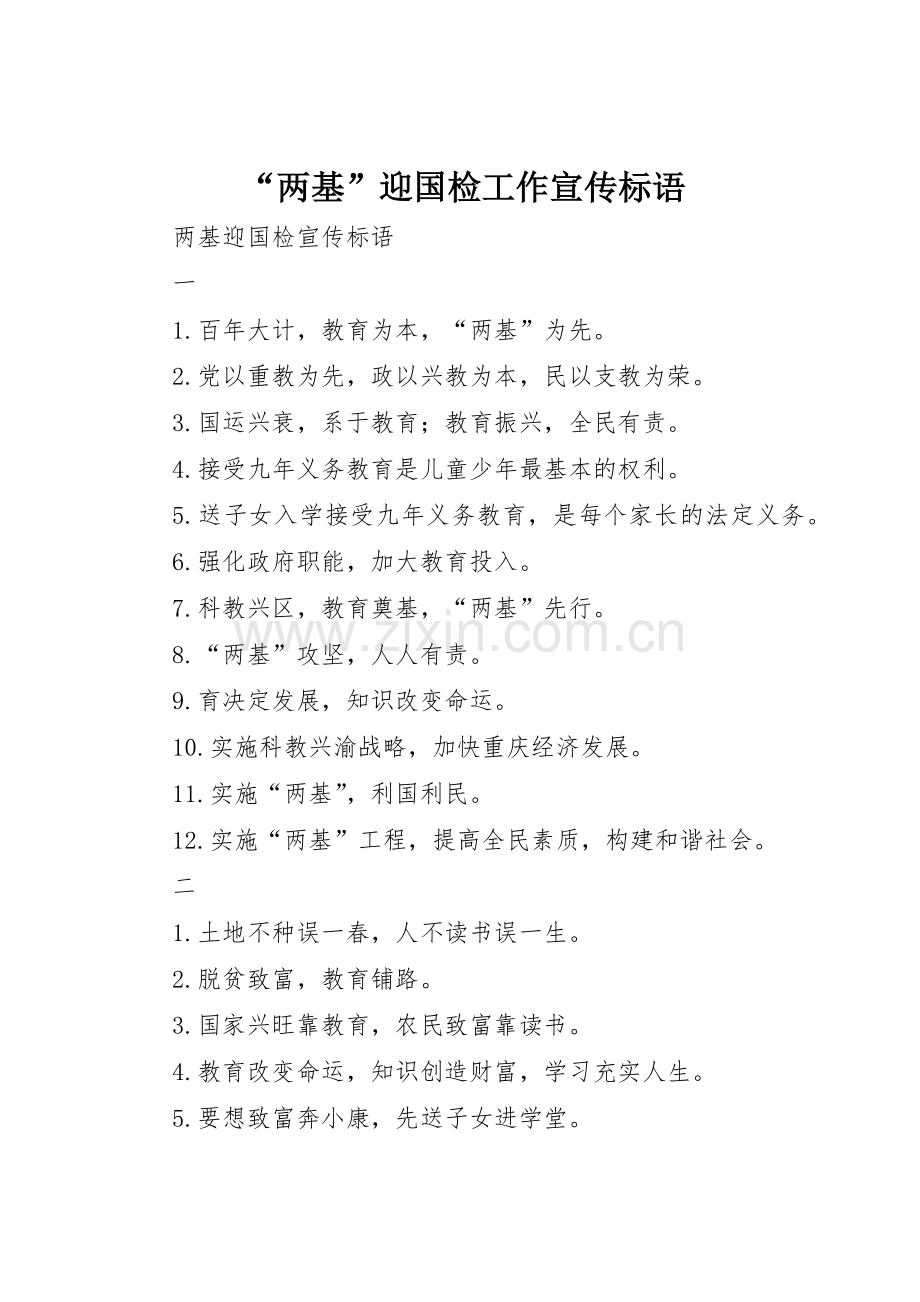 “两基”迎国检工作标语大全.docx_第1页