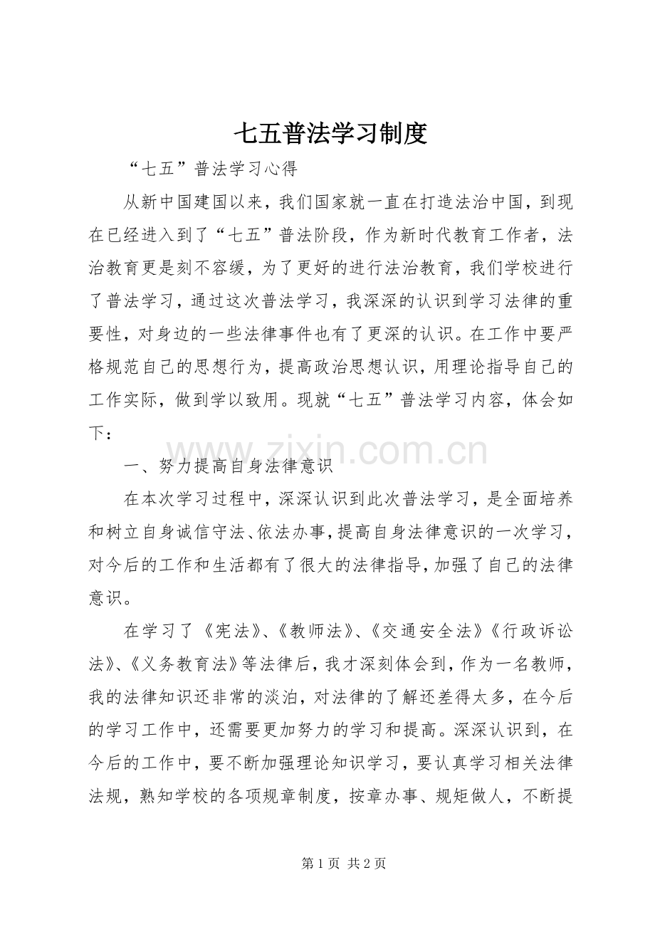 七五普法学习规章制度.docx_第1页