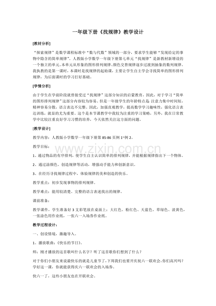 小学数学人教2011课标版一年级找规律-第一课时.docx_第1页