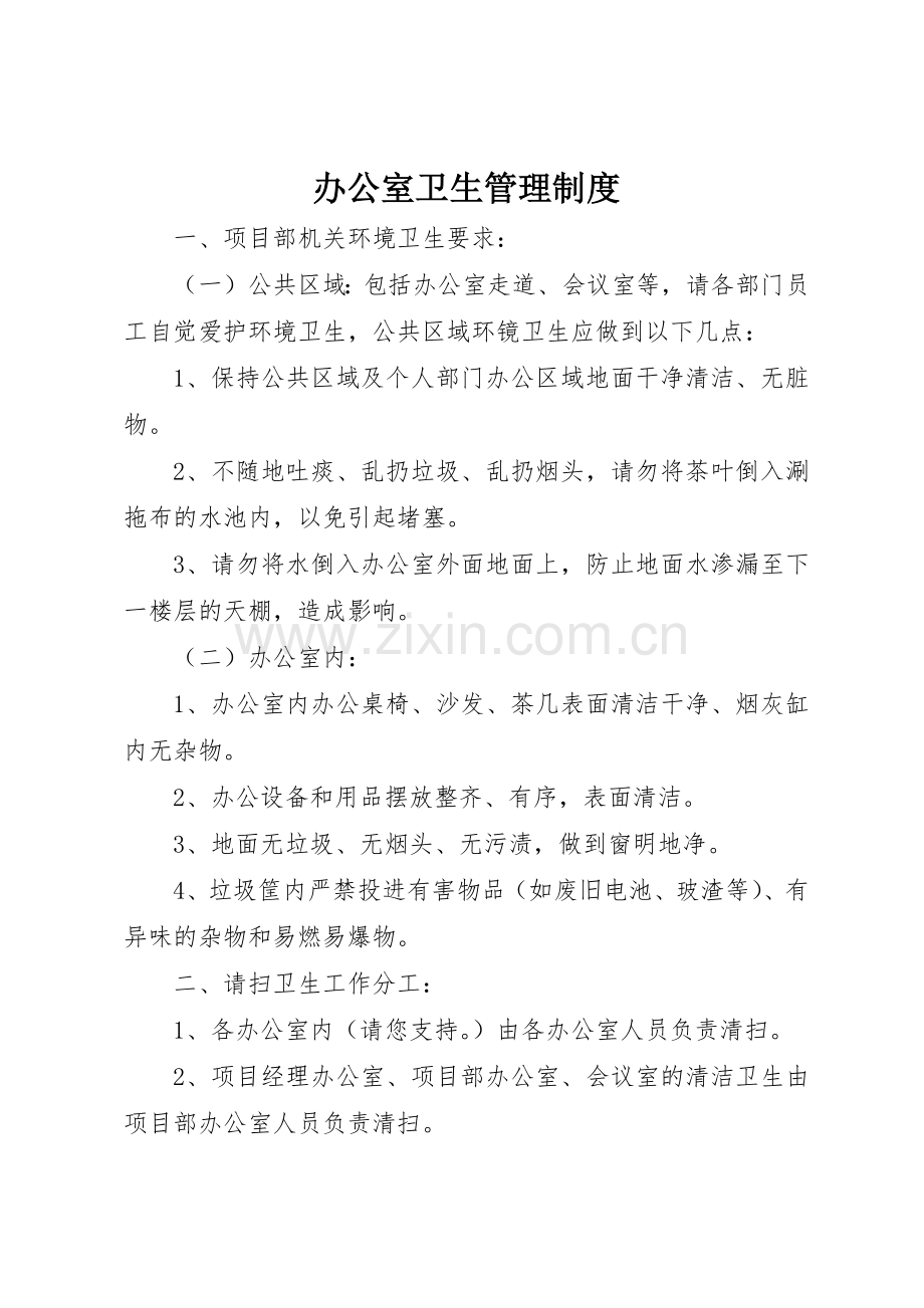 办公室卫生管理规章制度 (21).docx_第1页