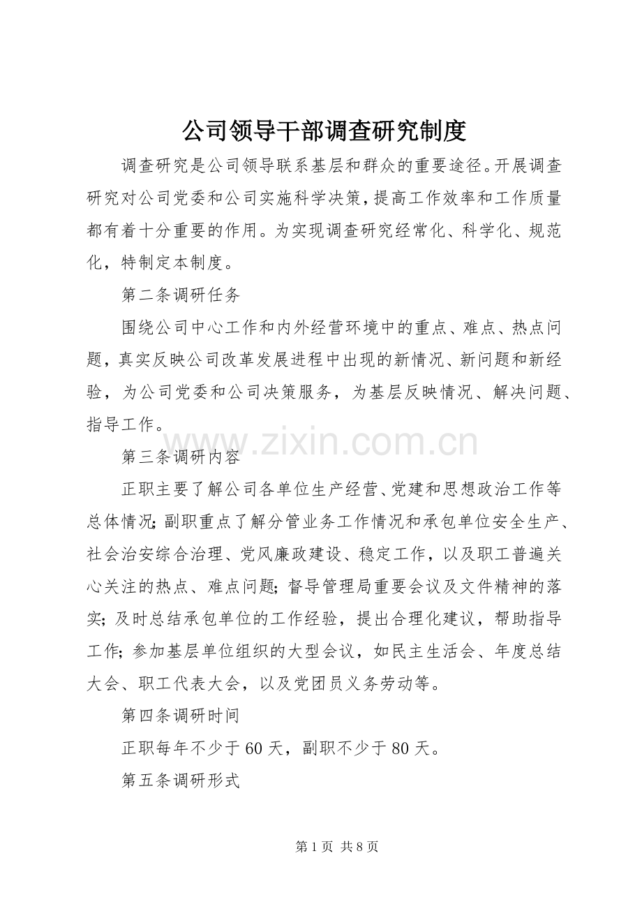 公司领导干部调查研究规章制度.docx_第1页