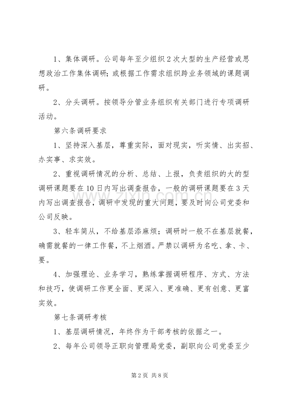 公司领导干部调查研究规章制度.docx_第2页