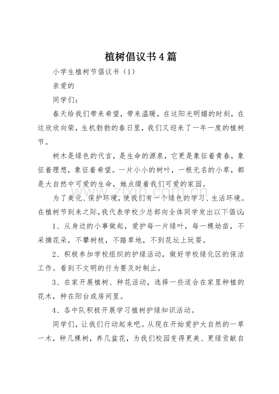 植树倡议书范文4篇.docx_第1页