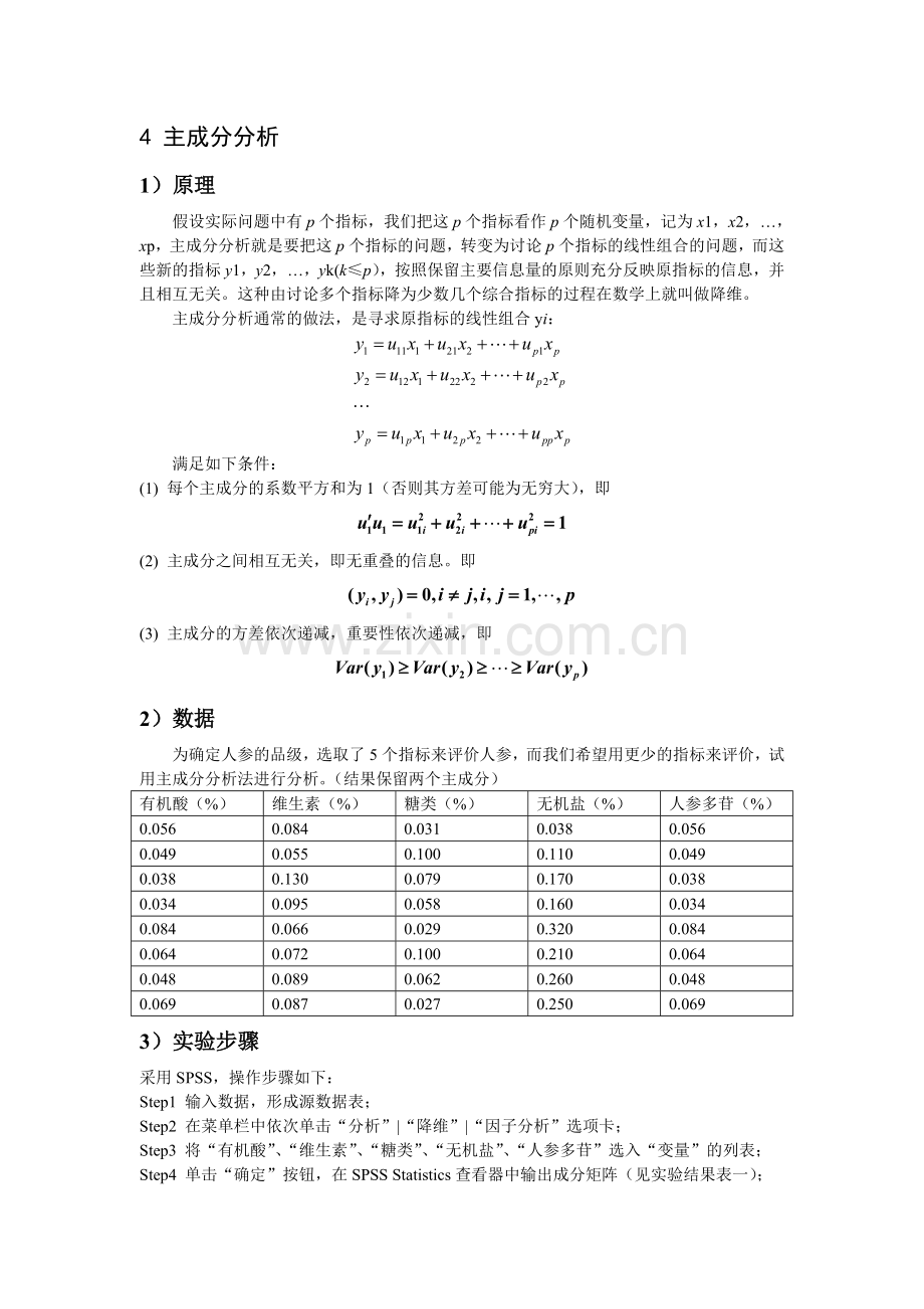 主成分分析及因子分析.doc_第1页