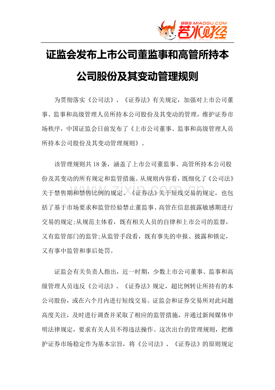 【政策法规】证监会发布上市公司董监事及高管所持本公司股份及其变动管理规则.doc_第1页
