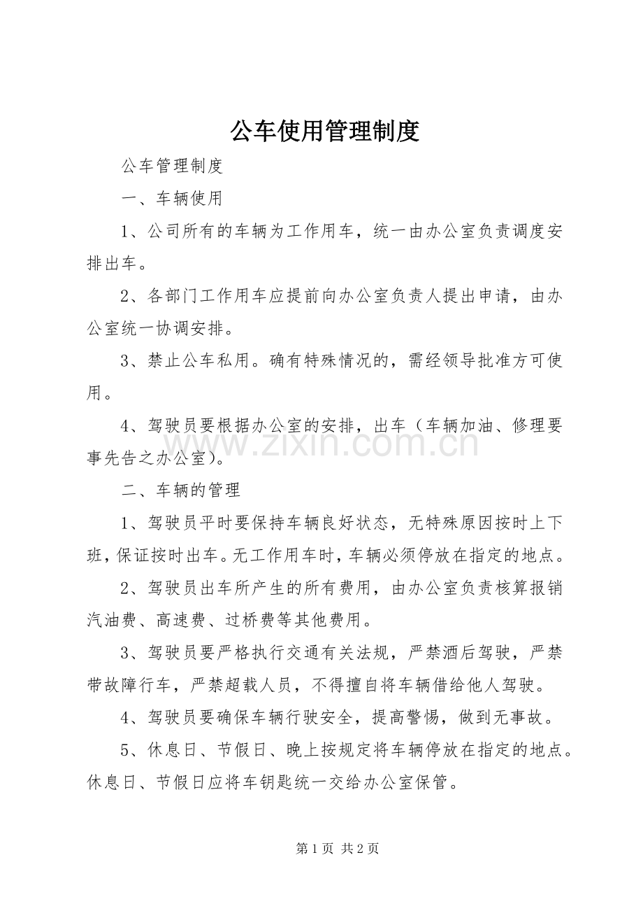 公车使用管理规章制度.docx_第1页