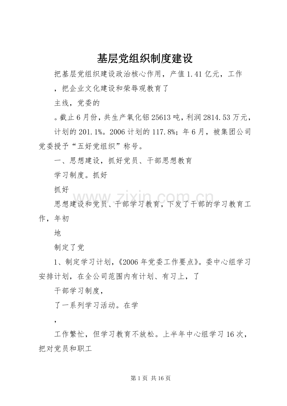 基层党组织规章制度细则建设.docx_第1页