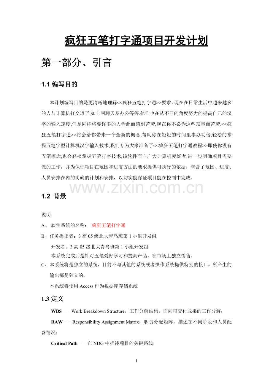 疯狂五笔打字通项目开发计划.doc_第1页