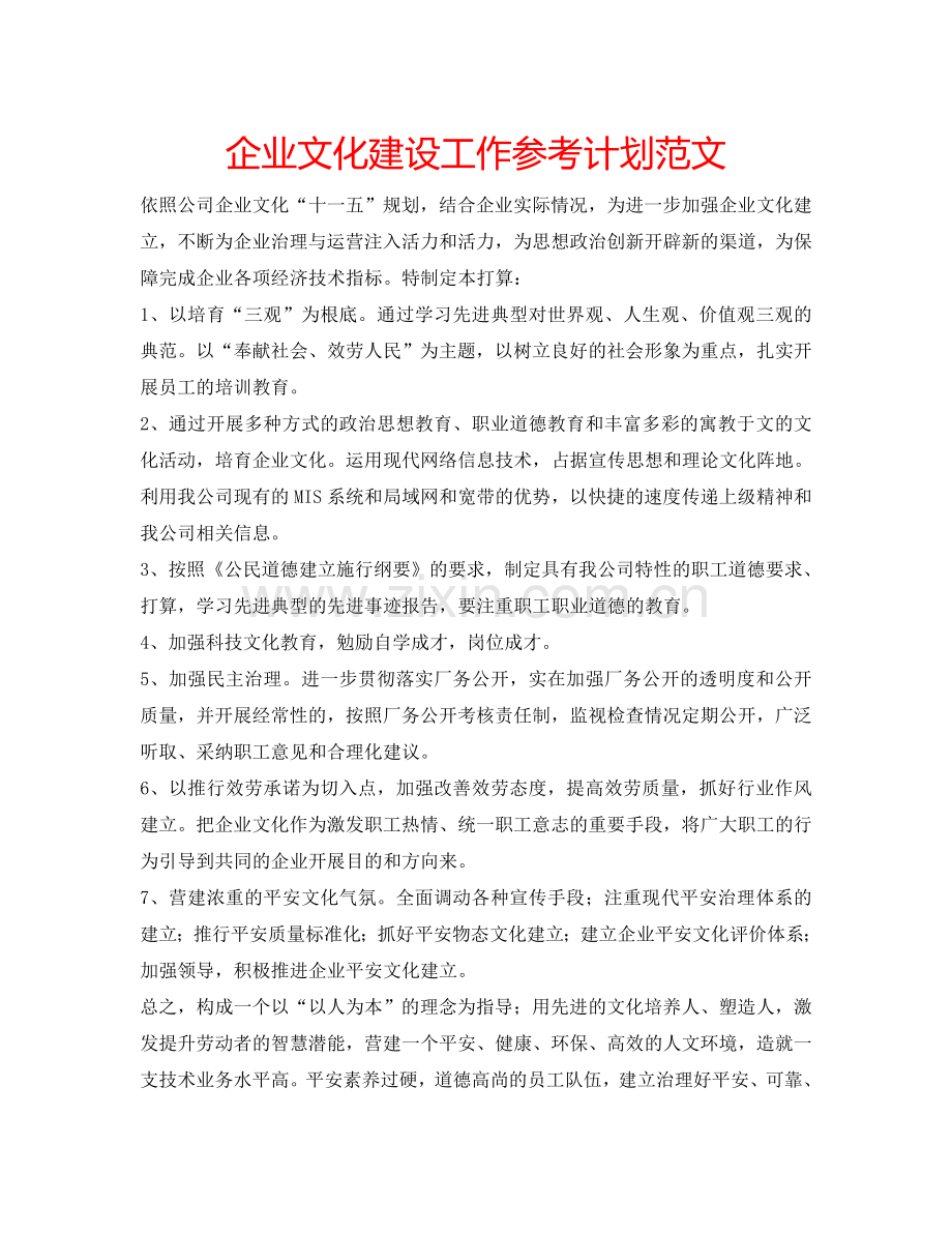 企业文化建设工作参考计划范文.doc_第1页