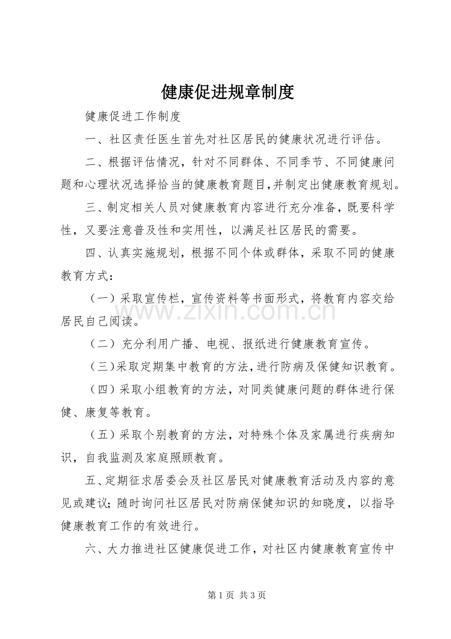 健康促进规章规章制度 .docx_第1页