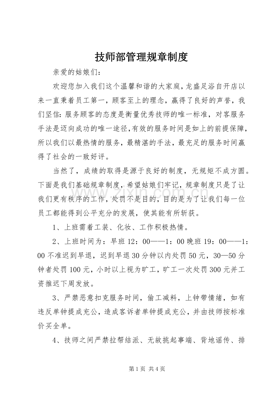 技师部管理规章规章制度.docx_第1页